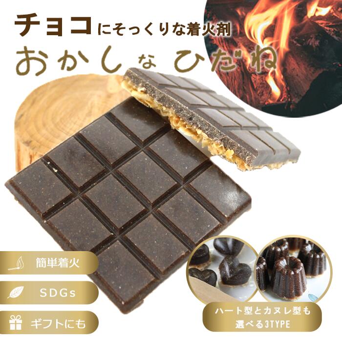 【秋のBBQシーズン到来】着火剤 おかしなひだね 板チョコ おしゃれ 日本製 24ブロック BBQ バーベキュー 焚火 薪ストーブ キャンプ ファミリー アウトドア SDGs ろうそく チョコレート キャンドル 防災 シンプル インテリア 北欧 かわいい 可愛い お洒落 レジャー 簡単 marmas-10000000 MARMAS パッケージ画像