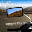 バイク ミラー スクエア 角型 メッキ 10mm 汎用 正ネジ 左右 2個セット オートバイ スタンダード ハンドル 鏡 四角 シルバー クラシック 銀色 無地...