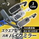 バイク用ミラー スクエア 角型 バイク ミラー 8mm 10mm 正ネジ 逆ネジ 左右セット 汎用 サイドミラー 360度回転 ブルーガラス ハンドル 鏡 ネジ...