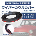 ワイパーカウル BMW MINI ミニクーパー 互換 汎用 交換ゴム モール 1.7m 両面テープ付 カウルカバー パッキン 修理 補修 メンテナンス カウル用 交換用 ゴム カバー 黒 車用 外装 カスタム ドレスアップ パーツ 部品 カー用品 ブラック 無地 シール付 簡単取り付け