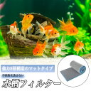 水槽 フィルター スポンジ 濾過マット 8層 8D 立体 カット可能 バクテリア 濾過装置 濾過フィルター 汎用 交換 ろ過マット 洗える 熱帯魚 めだか 金魚...