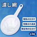 濾し網 水槽用 分離網 こし器 濾過 ネット 水槽 用品 めだか 飼育 掃除 ゾウリムシ ミジンコ ブラインシュリンプ メッシュ フィルター ろ過 網 濾過用 ...