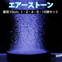エアストーン 10cm 丸型 エアーストーン 水槽用 お得 セット 小型 細かい泡 ぶくぶく 空気 酸素 供給 アクアリウム メダカ 熱帯魚 観賞魚 金魚 空気...