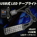 商品 USB接続式 36LEDライト 車内装飾用テープライト！運転席、助手席、後部座席の足元ライトを照らすおしゃれな車内アクセサリーです。愛車のカスタムにいかがですか？ 【高輝度の36LED】1本のテープライトに9つのLEDが付いた車内装飾用のLEDライトです。テープライトは合計4本（合計36LED）。高輝度のLEDビーズを採用しているので、車内の足元にセットするだけで一気にガラッと雰囲気が変わります！ 【8色展開＆音に反応】赤、緑、青、白、紫、水色、オレンジ、黄色の合計8種類のカラーをお好みに調節可能（切替/調光/調色）。サウンドセンサーも内蔵しているので、音楽モードにすれば、音楽に合わせてフラッシュしながら色を切り替えてくれます。付属リモコンで、ON/OFF・発光色・発光パターンが簡単に操作可能。お好きなカラーや音楽でドライブをお楽しみください♪※リモコンの操作にはCR1220ボタン電池が必要です。 【簡単取付＆汎用タイプ】テープライトの裏側に粘着テープが付いているので剥がしてペタッと貼るだけでOK！配線工事は不要です。給電はUSB式なので、あらゆる車種に装着可能！USBポートのある場所ならどこでも利用できるので、PCデスクやテレビ周り、お部屋の間接照明などとしてもご利用いただけます。※説明書の同封・取付や操作方法に関するサポートは行っておりませんので、予めご了承くださいませ。 【サイズ】ライト部分：約17.5cm、配線：約120cm×2、約170cm×2【LED】4本x9LED（合計36個） カラー ブラック1個（単品）とお得な2個セットの2種類よりお選びいただけます。 注意事項 中国製品のため、若干の縫製の荒さや汚れ、造りの雑さなどある場合がございます。生産時期の違いにより、デザインなどが多少異なる場合がございます。モニターなどの影響により、色味が多少異なる場合がございます。 これらは返品・交換の対象とはなりませんので、予めご了承ください。 お客様のご都合による返品・交換はお受けできません。 HOT KEYWORD LED テープライト 車用 装飾 車内 イルミネーション USB フットライト 足下 照明 フットランプ サウンドセンサー 音楽 間接照明 車 内装 カスタム パーツ アクセサリ 黒 ブラック 光る 足元 ライト ドレスアップ 部品 DIY 両面テープ付 ランプ ledライト 青 赤 ピンク 緑 LEDテープライト 車 装飾 車内イルミネーション USB式 ライト 足元 LEDライト 自動や 普通車 軽自動車 汎用品 光る ネオン キラキラ 誕生日 クリスマス プレゼント まとめ買い 2点セット 3点セット お揃い 送料無料 即日発送 即納 マルメロサニーディ