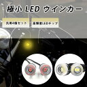 バイク ウインカー led 小型 極小 ランプ ポジションランプ 高輝度 4個セット 汎用 バイクウィンカー バイクウインカー バイク用 小さい 12V ミニ ...