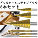 ステップドリル ドリルソー 6本セット 穴あけ たけのこ ドリル ビット スパイラル ツイスト 高速度鋼 HSS 電動工具 ツール 金属 鉄工 木工 DIY 穴...
