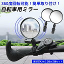 自転車 ミラー バックミラー サイドミラー 360度回転 広視野 丸型 凸面 鏡 ハンドルバー ママチャリ ロードバイク 8cm 簡単取付 バーエンドミラー 黒...