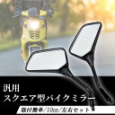 バイク用ミラー 黒 スクエア バイク ミラー 角型 10mm 正ネジ 汎用 バイクミラー 左右 2個セット オートバイ スタンダード 原付 ハンドル 鏡 四角 ...