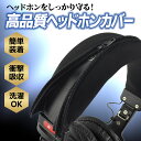 ヘッドホンカバー ヘッドバンド 黒 無地 シンプル 汎用 ヘッドフォン カバー 交換用 互換性 簡単取付 簡単脱着 ファスナー 保護 バンド ケース 洗える 傷...