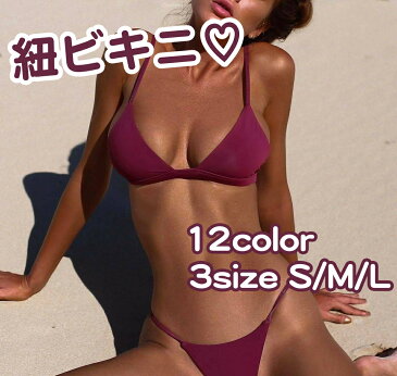 12色 水着 ビキニ ブラジリアン セクシー ブラジリアンビキニ マイクロビキニ セット 紐ビキニ 三角 トライアングル Tバッグ 無地 女の子 かっこいい 水着 海外 露出 黒 白 グレー ピンク パープル 黄色 グリーン sexy ハイレグ 脚長