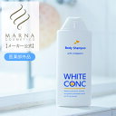 【メーカー公式正規店】薬用ホワイトコンク ボディシャンプー 360mL ＜WHITE CONC＞