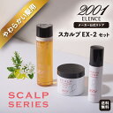 【メーカー公式正規店】エレンス2001 スカルプEX-2セット〈やわらかい髪用〉送料無料