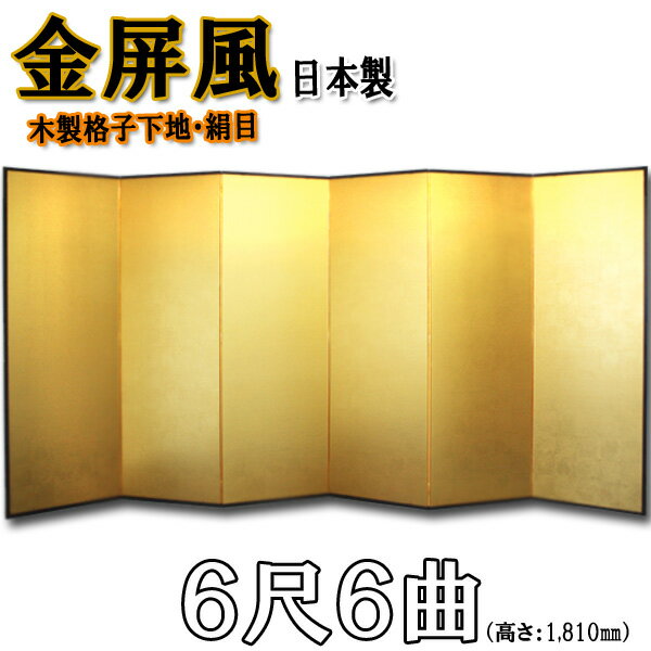 金屏風 国産 本格派金屏風 6尺6曲 (木製格子・新洋金絹目)【送料無料】【代引手数料無料】【日本製】