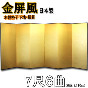 金屏風 国産 本格派金屏風 7尺6曲 (木製格子・新洋金絹目)【送料無料】【代引手数料無料】【日本製】