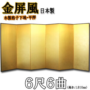 金屏風 国産 本格派金屏風 6尺6曲 (木製格子・洋金平押)【送料無料】【代引手数料無料】【日本製】