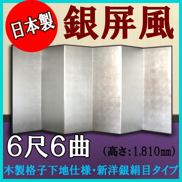 銀屏風 国産 本格派銀屏風 6尺6曲 (木製格子・新洋銀絹目)【送料無料】【代引手数料無料】【日本製】