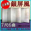 ■ 店長より一言コメント ■ コメント 葬儀・法事などの仏事に用いられる銀屏風（ぎんびょうぶ）です。こちらの銀屏風は昔ながらの工法で匠が作り上げた重厚感・高級感あふれる伝統の銀屏風です。落ち着いた雰囲気ですので、伝統や趣を重んじる場や大切な場にもぴったりです。 ※こちらの屏風は受注生産のため、製作に約3週間お時間がかかります。詳しくは、お問い合わせください。※規格品以外の制作も可能です。お気軽にお問い合わせ下さい。 ■ サイズ 高さ2,121mm×横幅3,300mm※こちらは美しく見えるように広げた際のサイズとなります。 ■ 仕様 表面 洋銀平押紙 裏面 紺色布 丁番 紙丁番＋布丁番 縁 木製　黒色 芯 木製格子 　画像をクリックすると大きくなります【7尺6曲】 一番ポピュラーなサイズです。 屏風の前に立った時、ちょうどバランス良く主役が引き立ちます。 下地 紙 昔ながらの丁寧な工法で作られた格子状の下地で、重厚感あるしっかりとした作りです。 また、丁番部分は紙と布で補強し、裏面は全面布を貼っていますので、他社よりも丈夫です。 「平押（ひらおし）」という昔から使われている銀紙・銀箔にそっくりの紙を使用しています。 表面はツルッとしていて、落ち着いた高級感のある銀色です。