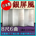 銀屏風 国産 本格派銀屏風 8尺6曲 (木製格子・洋銀平押)【送料無料】【代引手数料無料】【日本製】