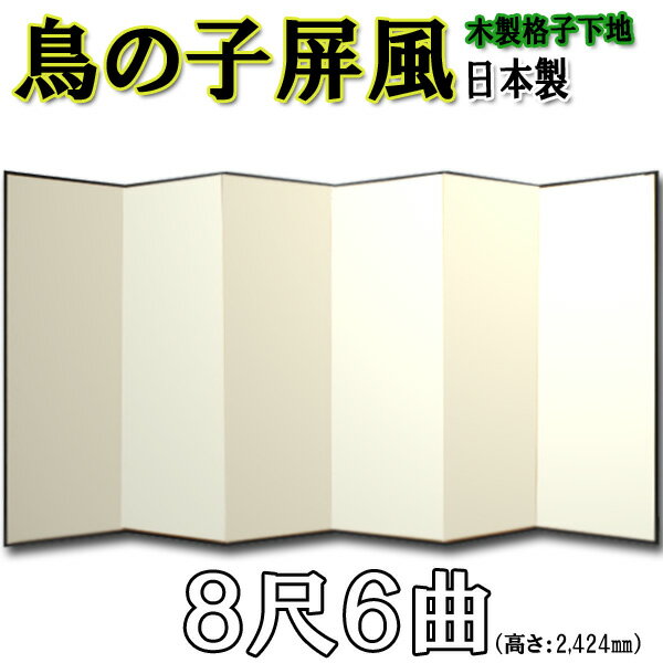 屏風 鳥の子 無地屏風 国産 本格派鳥の子屏風 8尺6曲 (木製格子・鳥の子紙)【送料無料】【代引手数料無料】【日本製】