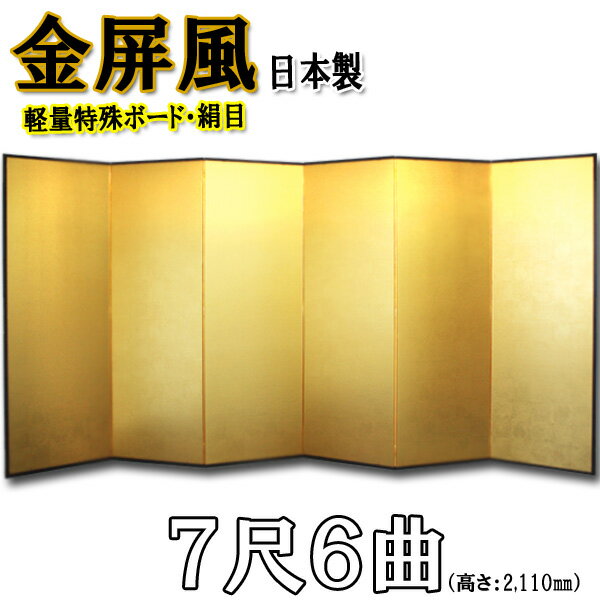 ■ 店長より一言コメント ■ コメント 結婚式やお祝いの席に使われるよく使われる金屏風（きんびょうぶ）です。こちらの金屏風は新製法により、軽量化・低価格を実現致しました。持ち運びしやすいので、移動が多い場所でのご使用にぴったりです。 ※こちらの屏風はボードに直接紙を貼り付けておりますので、紙のみの貼り替え修理はできません。※規格品以外の制作も可能です。お気軽にお問い合わせ下さい。 ■ サイズ・重量 高さ ：約2,110mm 1曲幅 ：約660mm 縁 ：約20mm 重量 ：約15.5kg ※美しく見えるように広げた際 以下のサイズとなります。 高さ 約2,110mm×横幅 約3,300mm ■ 仕様 表面 新洋金絹目紙 裏面 紺色布 丁番 鉄製丁番＋布丁番 縁 アルミ製　黒色 芯 特殊ボード 金具 金メッキ唐草模様 　画像をクリックすると大きくなります【7尺6曲】 一番ポピュラーなサイズです。 屏風の前に立った時、ちょうどバランス良く主役が引き立ちます。 下地 紙 下地や縁の素材にこだわり、従来の屏風よりとても軽く、持ち運びしやすいのが最大の特徴です。 また、最新工法や大量生産することで、お求めやすい価格を実現しました。 「絹目（きぬめ）」という布の織り目のような模様（凹凸）がある紙を使用しています。 汚れやキズが目立ちにくく光沢が明るく感じられるという特徴があります。