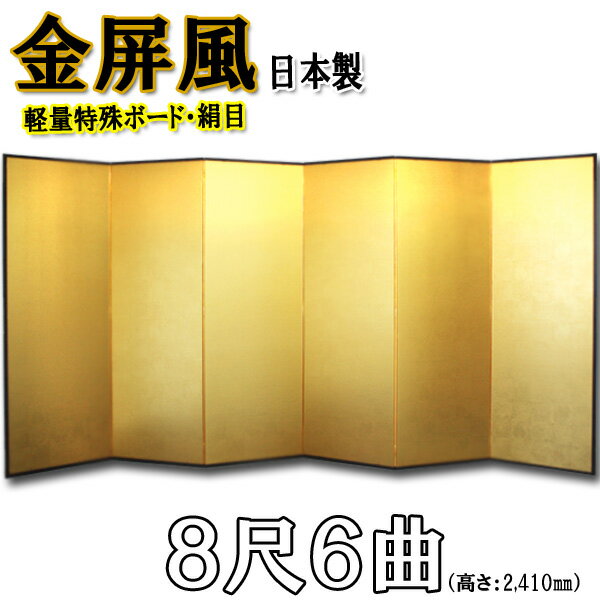 金屏風 国産 軽量金屏風 8尺6曲 (特殊ボード・新洋金絹目)【送料無料】【代引手数料無料】【日本製】