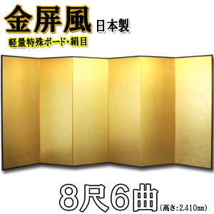 金屏風 国産 軽量金屏風 8尺6曲 (特殊ボード・新洋金絹目)【送料無料】【代引手数料無料】【日本製】