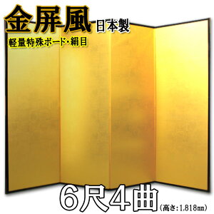 金屏風 国産 軽量金屏風 6尺4曲 (特殊ボード・新洋金絹目)送料無料 代引手数料無料