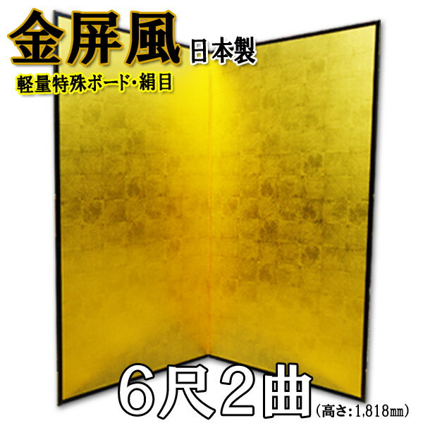 金屏風 軽量金屏風 国産 6尺2曲 (特殊ボード・新洋金絹目)【送料無料】【代引手数料無料】【サイズ変更可能】