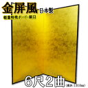 金屏風 軽量金屏風 国産 6尺2曲 (特殊ボード・新洋金絹目)【送料無料】【代引手数料無料】【サイズ変更可能】