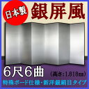 銀屏風 国産 軽量銀屏風 6尺6曲 (特殊ボード・新洋銀絹目)【送料無料】【代引手数料無料】【日本製】