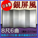 銀屏風 国産 軽量銀屏風 8尺6曲 (特殊ボード・新洋銀絹目)【送料無料】【代引手数料無料】【日本製】