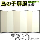 ■ 店長より一言コメント ■ コメント 鳥の子屏風（とりのこびょうぶ）は、淡く黄色味がかった無地の屏風です。墨や絵具で直接文字や絵を書いたり、お手持ちの書画や作品などを貼り付けたりしてお使いいただけます。また、静かな宴や催し物に、手前に生け花を置いて飾られるのもおすすめです。また、こちらの鳥の子屏風は新製法により、軽量化・低価格を実現致しました。持ち運びしやすいので、移動が多い場所でのご使用にぴったりです。 ※こちらの屏風はボードに直接紙を貼り付けておりますので、紙のみの貼り替え修理はできません。※規格品以外の制作も可能です。お気軽にお問い合わせ下さい。 ■ サイズ・重量 高さ ：約2,110mm 1曲幅 ：約660mm 縁 ：約20mm 重量 ：約15.5kg ※美しく見えるように広げた際 以下のサイズとなります。 高さ 約2,110mm×横幅 約3,300mm ■ 仕様 表面 鳥の子紙 裏面 紺色布 丁番 鉄製丁番＋布丁番 縁 アルミ製　黒色 芯 特殊ボード 　画像をクリックすると大きくなります【7尺6曲】 一番ポピュラーなサイズです。 屏風の前に立った時、ちょうどバランス良く主役が引き立ちます。 下地 紙 下地や縁の素材にこだわり、従来の屏風よりとても軽く、持ち運びしやすいのが最大の特徴です。 また、最新工法や大量生産することで、お求めやすい価格を実現しました。 「鳥の子紙」という淡く黄色味がかった紙です。 直接文字や絵を書いたり、お手持ちの書画などを貼って使用することもできます。