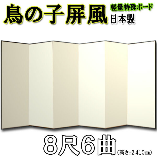 屏風 鳥の子 無地屏風 国産 軽量鳥の子屏風 8尺6曲 (特殊ボード・鳥の子紙)【送料無料】【代引手数料無料】【日本製】