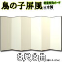 屏風 鳥の子 無地屏風 国産 軽量鳥の子屏風 8尺6曲 (特殊ボード・鳥の子紙)【送料無料】【代引手数料無料】【日本製】