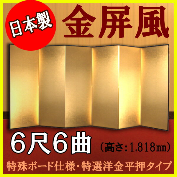 金屏風 国産 軽量金屏風 6尺6曲 (特殊ボード・特選洋金平押)【送料無料】【代引手数料無料】【日本製】