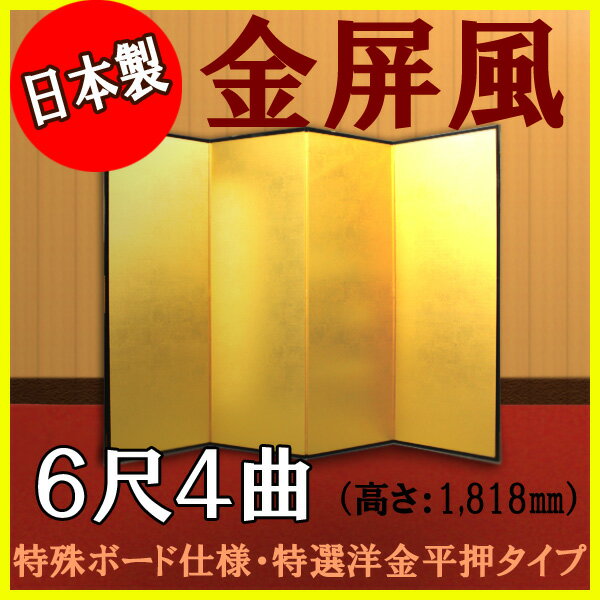 金屏風 国産 軽量金屏風 6尺4曲(特殊ボード・特選洋金平押)【送料無料】【代引手数料無料】【日本製】