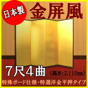 金屏風 国産 軽量金屏風 7尺4曲 (特殊ボード・特選洋金平押)【送料無料】【代引手数料無料】【日本製】