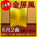 金屏風 国産 軽量金屏風 6尺2曲 (特殊ボード・特選洋金平押)【送料無料】【代引手数料無料】【日本製】【サイズ変更可能】