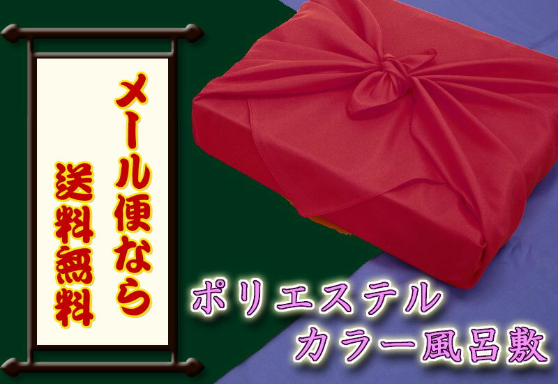 【激安】風呂敷 ふろしきポリエステル　カラー　70cm赤（ローズ）・深緑（グリーン）・紫（パープル） ...