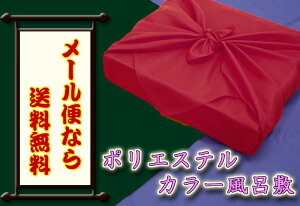 【激安】風呂敷 ふろしきポリエステル　カラー　70cm赤（ローズ）・深緑（グリーン）・紫（パープル）【メール便送料無料】