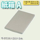 風呂敷用 紙箱A 小風呂敷(約50cm)・二巾(約68cm)用