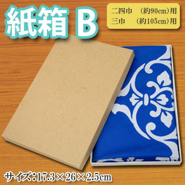 風呂敷用　紙箱B二四巾（約90cm）・三巾（約105cm）用