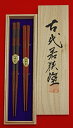 【若狭塗箸TAKUMI】糸車(イトグルマ)【夫婦セット・桐箱入り】