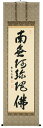 掛け軸/掛軸 六字名号(有馬頼底)【送料無料】【代引手数料無料】
