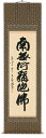 掛け軸/掛軸 六字名号(森清範)【送料無料】【代引手数料無料】