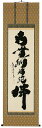 掛け軸/掛軸 六字名号(小林 太玄)【送料無料】【代引手数料無料】