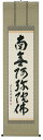 掛け軸/掛軸 六字名号(福本積應)【送料無料】【代引手数料無料】