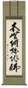 掛け軸/掛軸 六字名号(佐藤朴堂)【送料無料】【代引手数料無料】