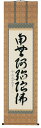 掛け軸/掛軸 六字名号(西垣大道)【送料無料】【代引手数料無料】