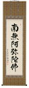 掛け軸/掛軸 六字名号(橋本紹尚)【送料無料】【代引手数料無料】